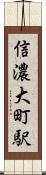 信濃大町駅 Scroll