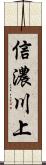 信濃川上 Scroll