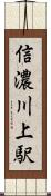 信濃川上駅 Scroll