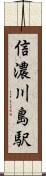 信濃川島駅 Scroll