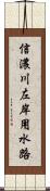 信濃川左岸用水路 Scroll