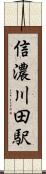信濃川田駅 Scroll