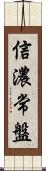 信濃常盤 Scroll