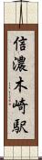 信濃木崎駅 Scroll