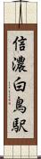 信濃白鳥駅 Scroll