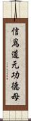 信爲道元功德母 Scroll