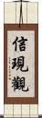 信現觀 Scroll