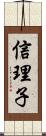 信理子 Scroll