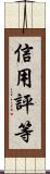 信用評等 Scroll