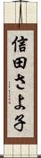 信田さよ子 Scroll