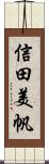 信田美帆 Scroll