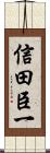 信田臣一 Scroll