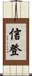 信登 Scroll