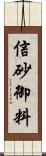 信砂御料 Scroll