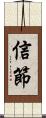 信節 Scroll
