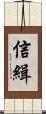 信緝 Scroll