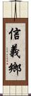 信義鄉 Scroll