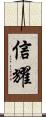 信耀 Scroll
