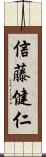 信藤健仁 Scroll