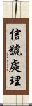 信號處理 Scroll