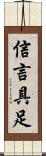 信言具足 Scroll