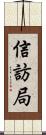 信訪局 Scroll