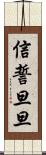 信誓旦旦 Scroll