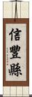 信豐縣 Scroll