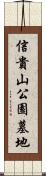 信貴山公園墓地 Scroll