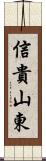 信貴山東 Scroll