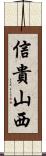 信貴山西 Scroll
