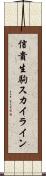 信貴生駒スカイライン Scroll