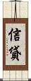 信貸 Scroll