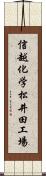 信越化学松井田工場 Scroll
