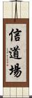 Faith Dojo Scroll