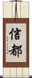 信都 Scroll