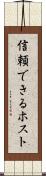 信頼できるホスト Scroll
