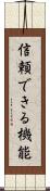 信頼できる機能 Scroll
