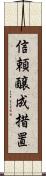 信頼醸成措置 Scroll
