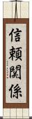 信頼関係 Scroll