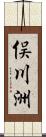 俣川洲 Scroll