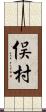 俣村 Scroll