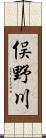俣野川 Scroll