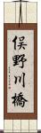 俣野川橋 Scroll