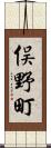 俣野町 Scroll