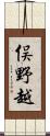 俣野越 Scroll
