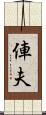 俥夫 Scroll