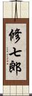 修七郎 Scroll