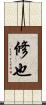 修也 Scroll