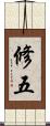 修五 Scroll